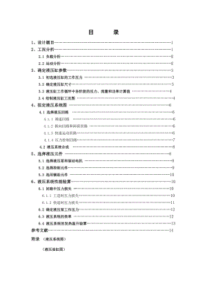 [毕业设计精品]铣床液压系统设计.doc