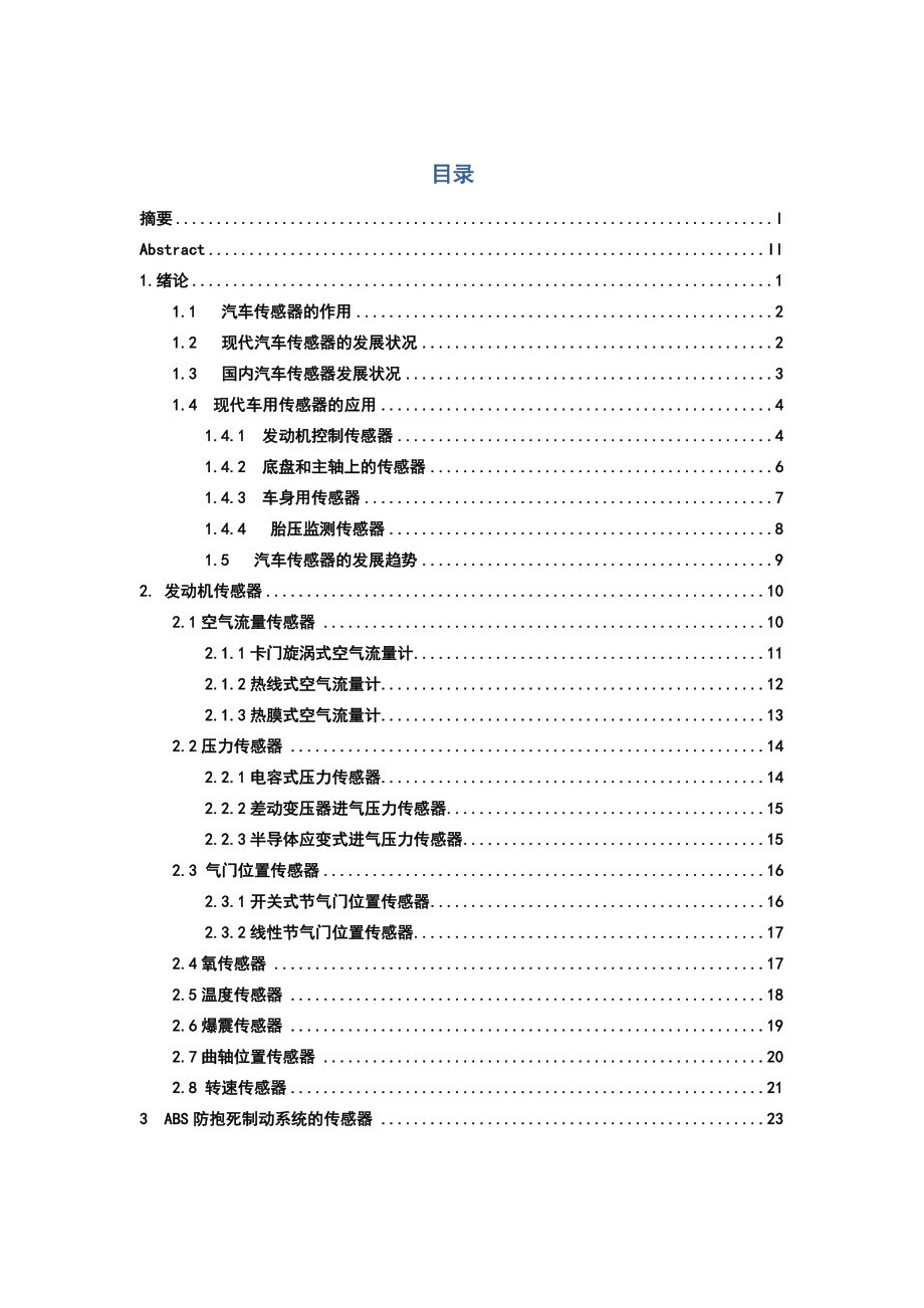 现代汽车传感器的应用与发展毕业论文.doc_第1页