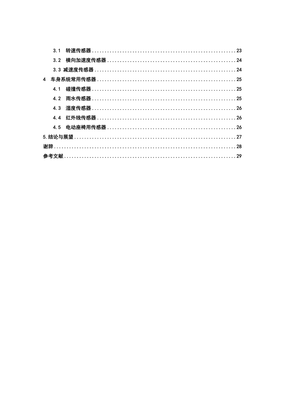 现代汽车传感器的应用与发展毕业论文.doc_第2页