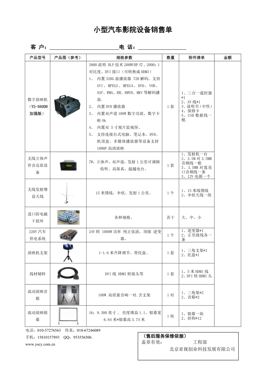 露天汽车电影院设备清单投资方案 汽车影院开办所需设备.doc_第1页