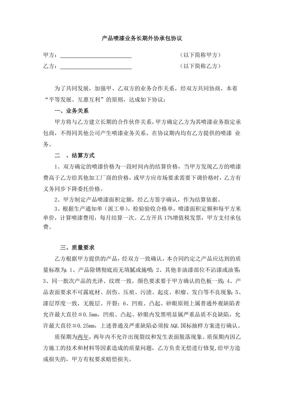 喷漆长期外协协议书.doc_第1页