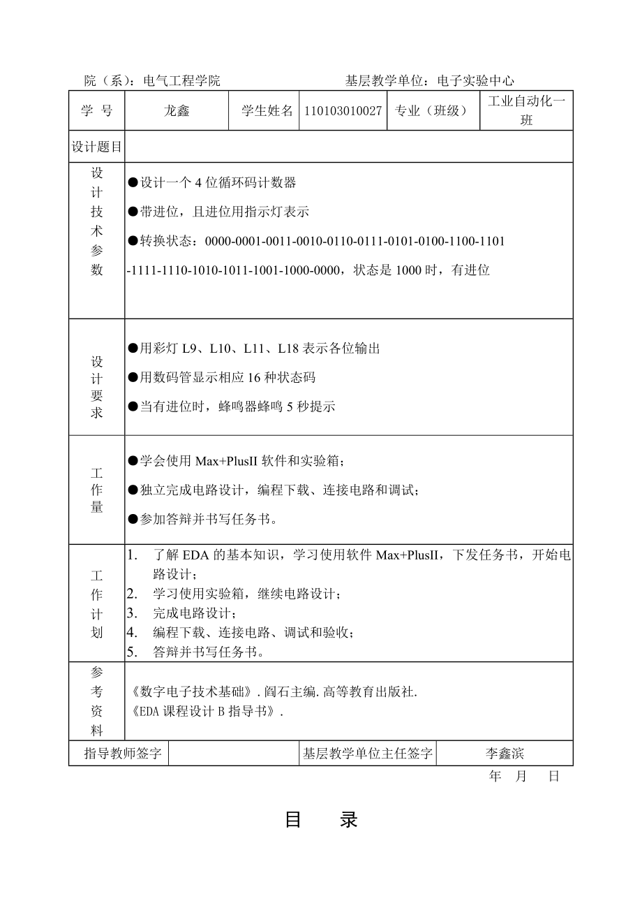 循环码计数器课程设计说明书.doc_第2页