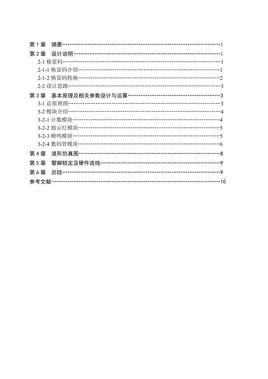 循环码计数器课程设计说明书.doc_第3页