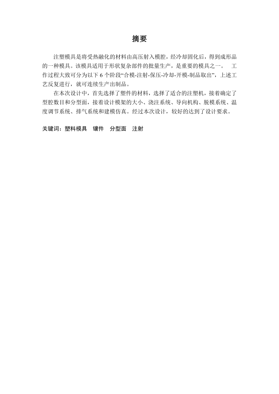 毕业设计（论文）连接螺帽注塑模具设计.doc_第1页