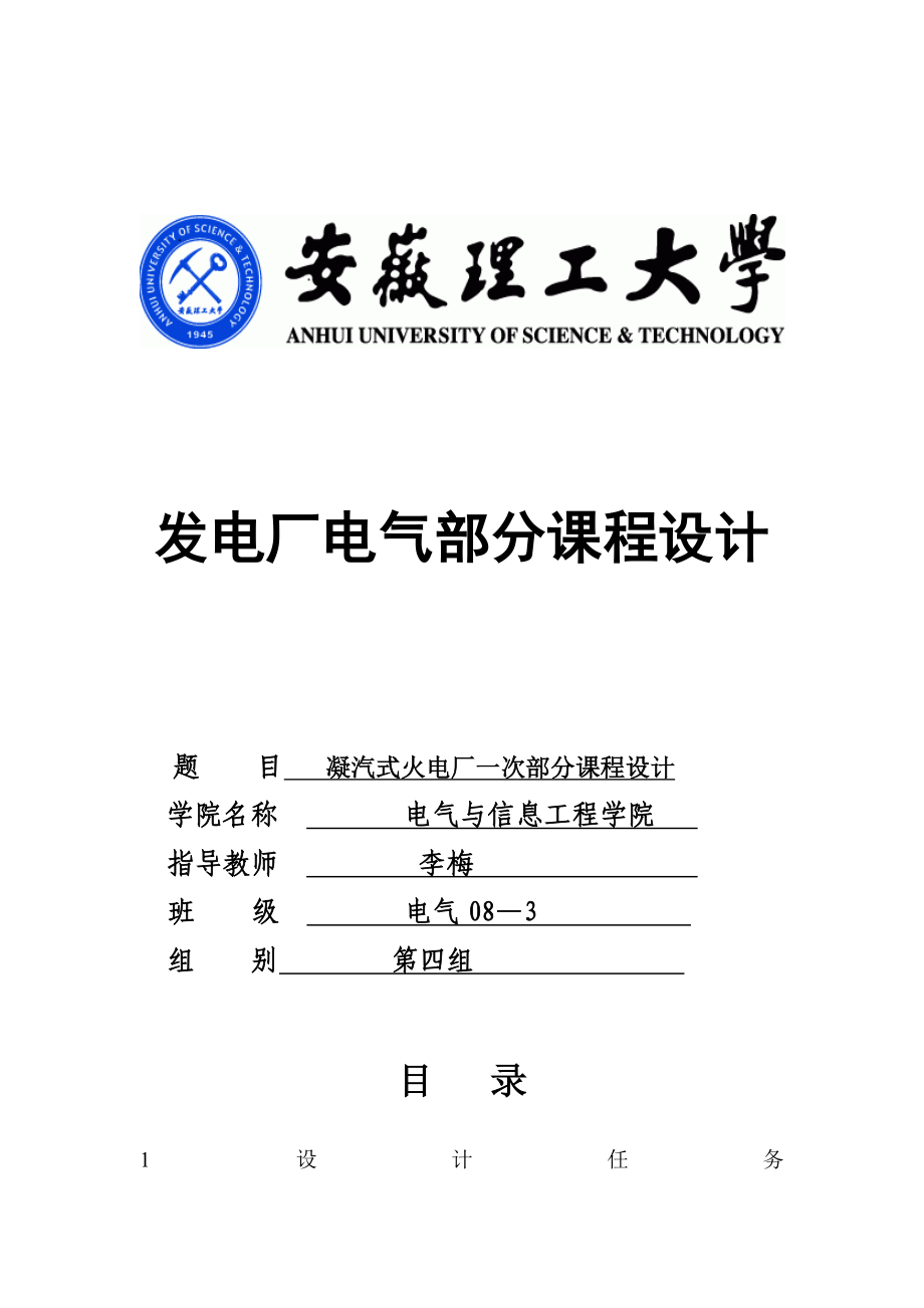 凝汽式火电厂一次部分课程设计发电厂电气部分课程设计word格式.doc_第1页