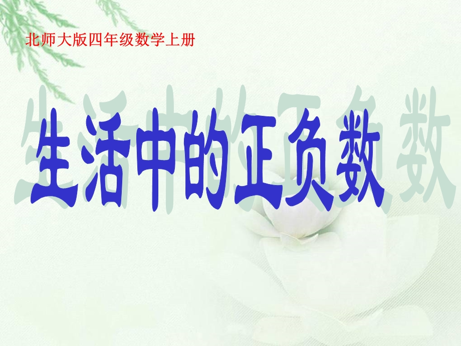 北师大版数学四年级上册《生活中的正负数》-课件.ppt_第1页