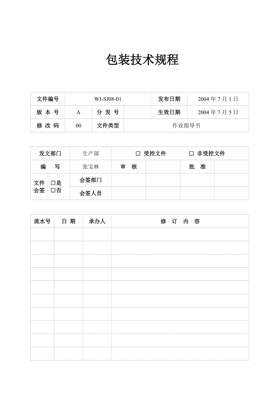 钢材加工配送企业包装技术规程.doc_第1页