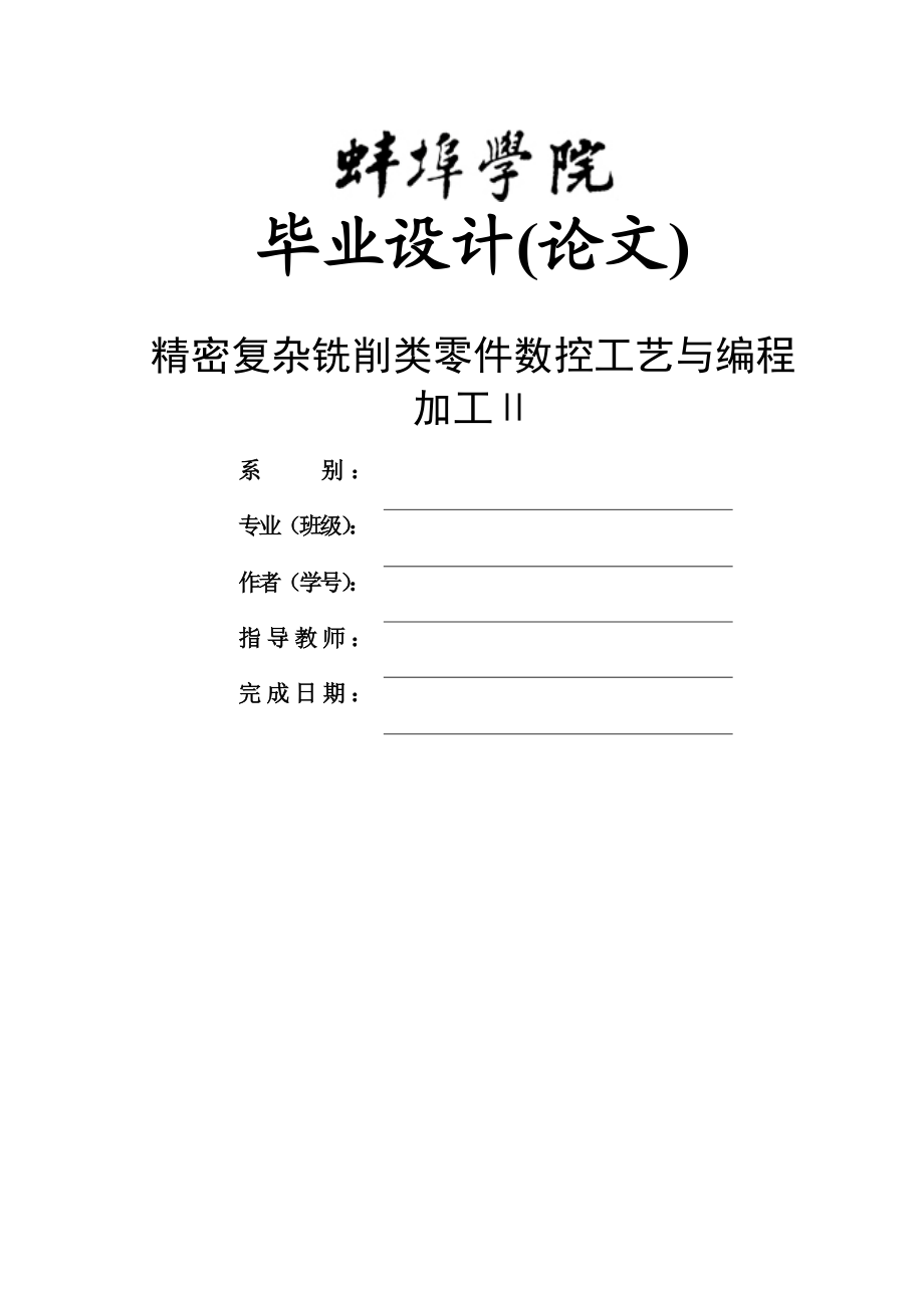 精密复杂铣削类零件数控工艺与编程加工.doc_第1页