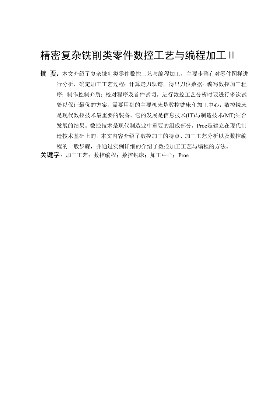 精密复杂铣削类零件数控工艺与编程加工.doc_第3页