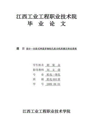 机电一体化毕业论文设计一台卧式单面多轴钻孔组合机床液压传动系统.doc