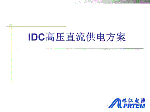 IDC高压直流供电方案解读课件.ppt