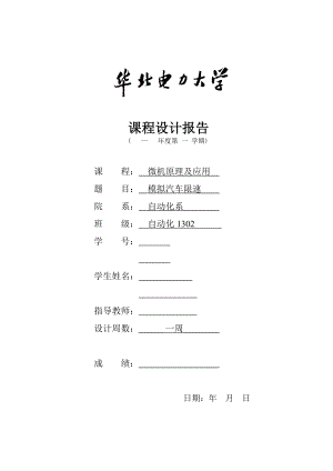 微机原理课程设计模拟汽车限速.doc