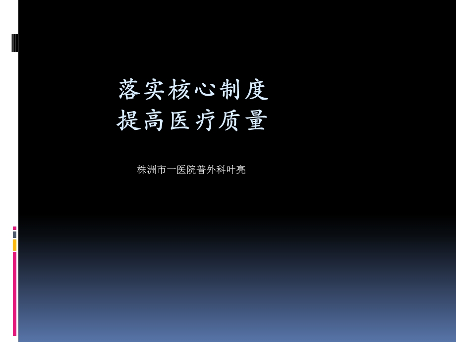 落实核心制度讲课 课件.ppt_第1页