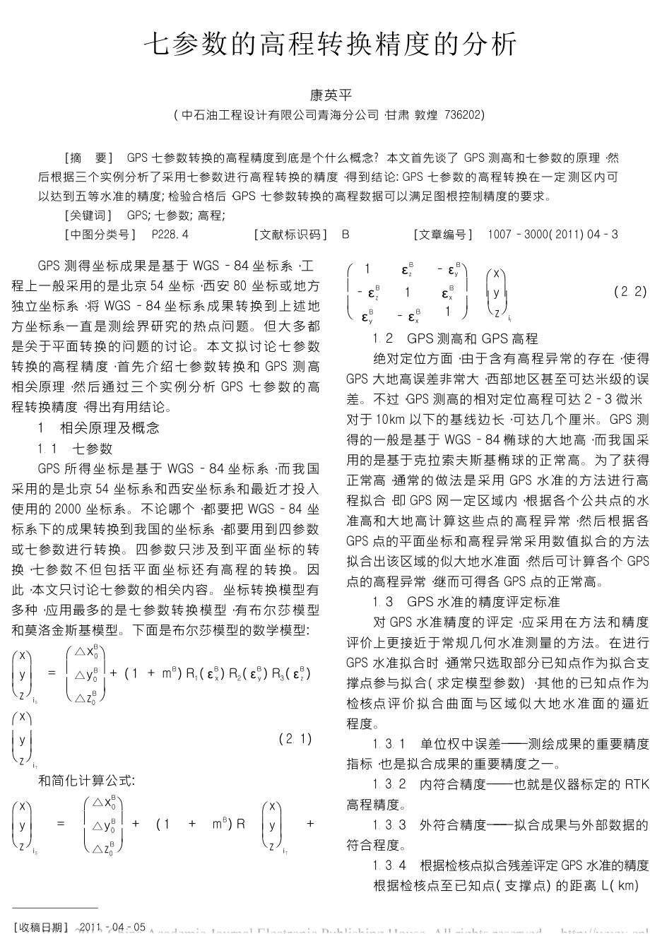 七参数的高程转换精度的分析.doc_第1页