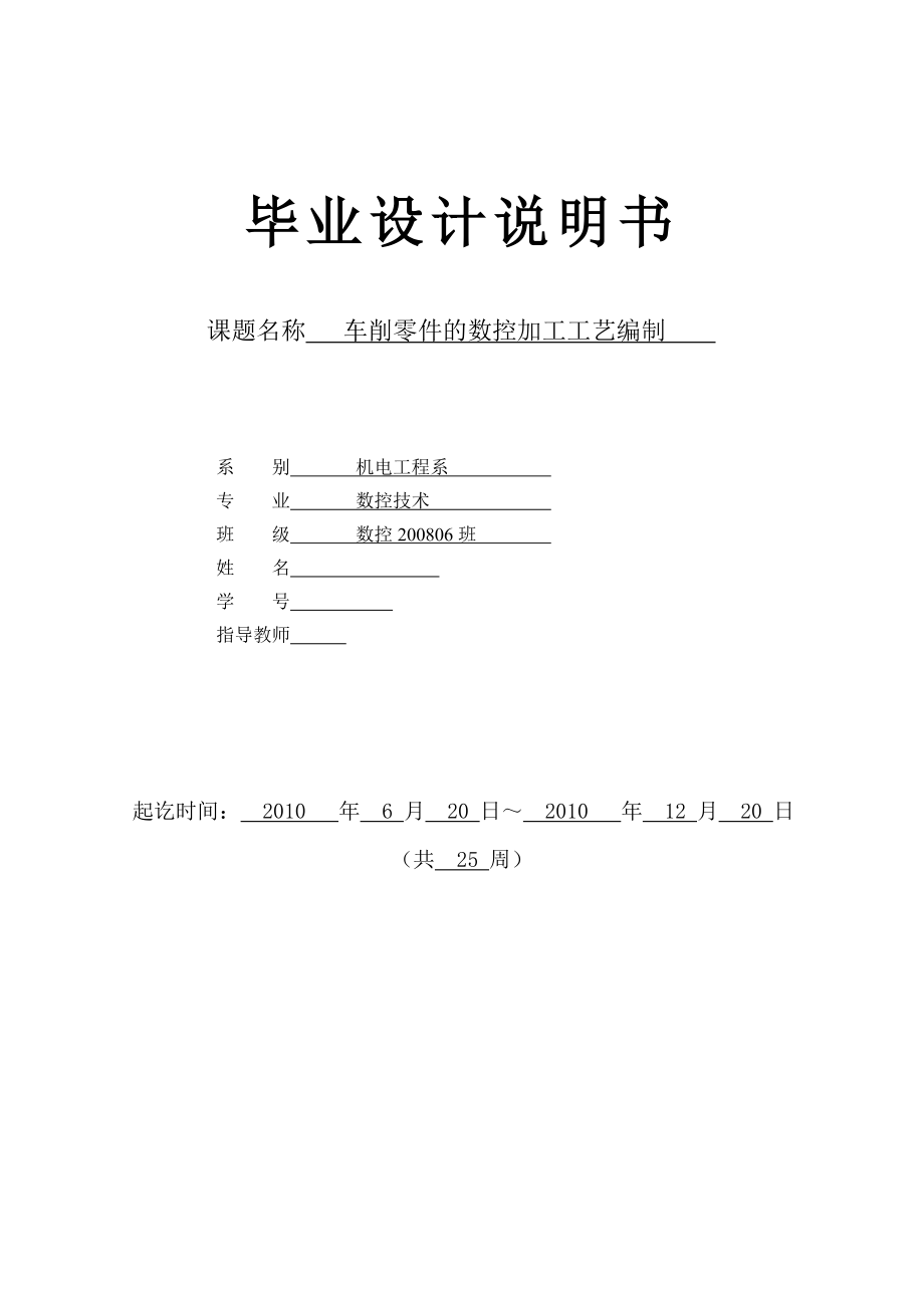 数控技术毕业设计（论文）车削零件的数控加工工艺编制.doc_第1页