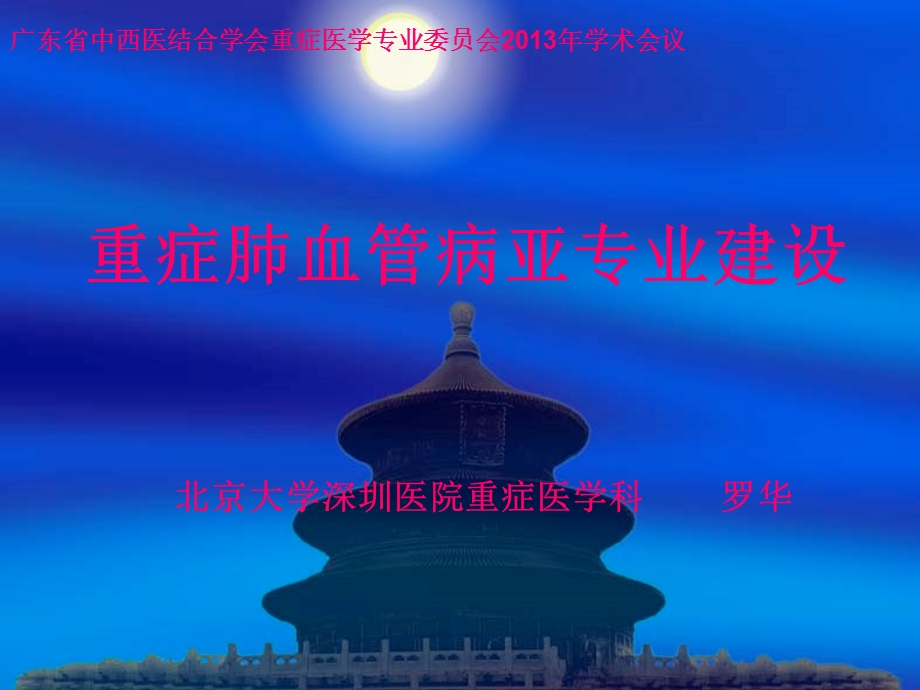 重症肺血管病亚专业建设课件.ppt_第1页