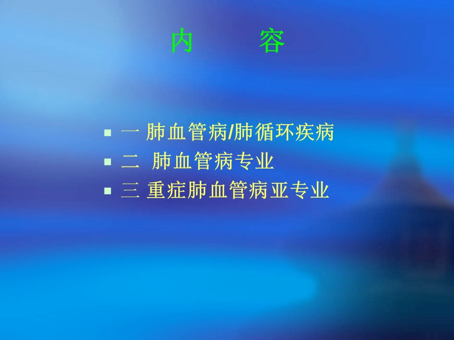 重症肺血管病亚专业建设课件.ppt_第3页