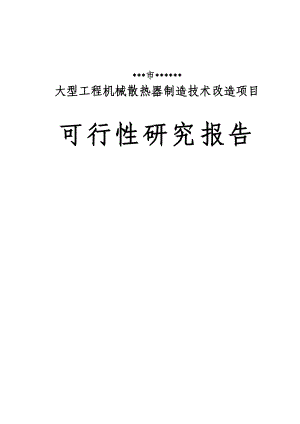 大型工程机械散热器制造技术改造项目可行性研究报告.doc