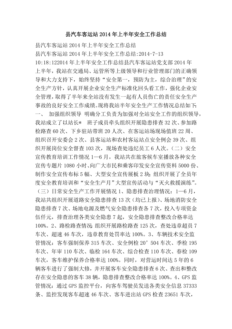 县汽车客运站上半安全工作总结.doc_第1页