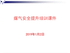 煤气安全提升培训ppt课件.ppt