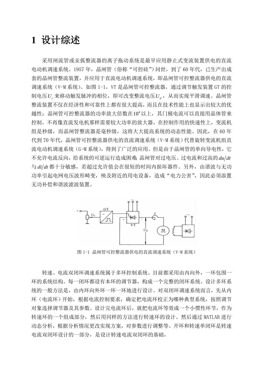 运动控制系统课程设计说明书直流电动机调速系统设计.doc_第3页