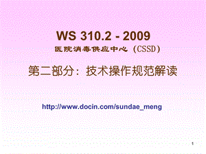 医院消毒供应中心（CSSD）技术操作规范解读课件.pptx