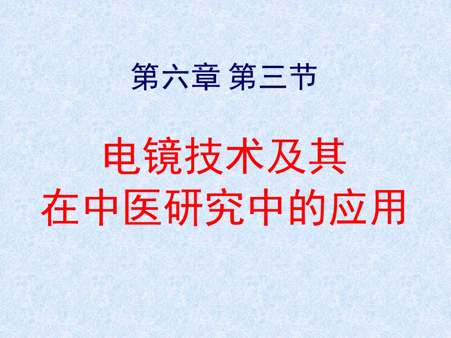 中医医学实验中医学ppt课件-电镜技术及其在中医研究中的应用.ppt_第1页