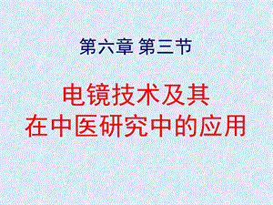 中医医学实验中医学ppt课件-电镜技术及其在中医研究中的应用.ppt