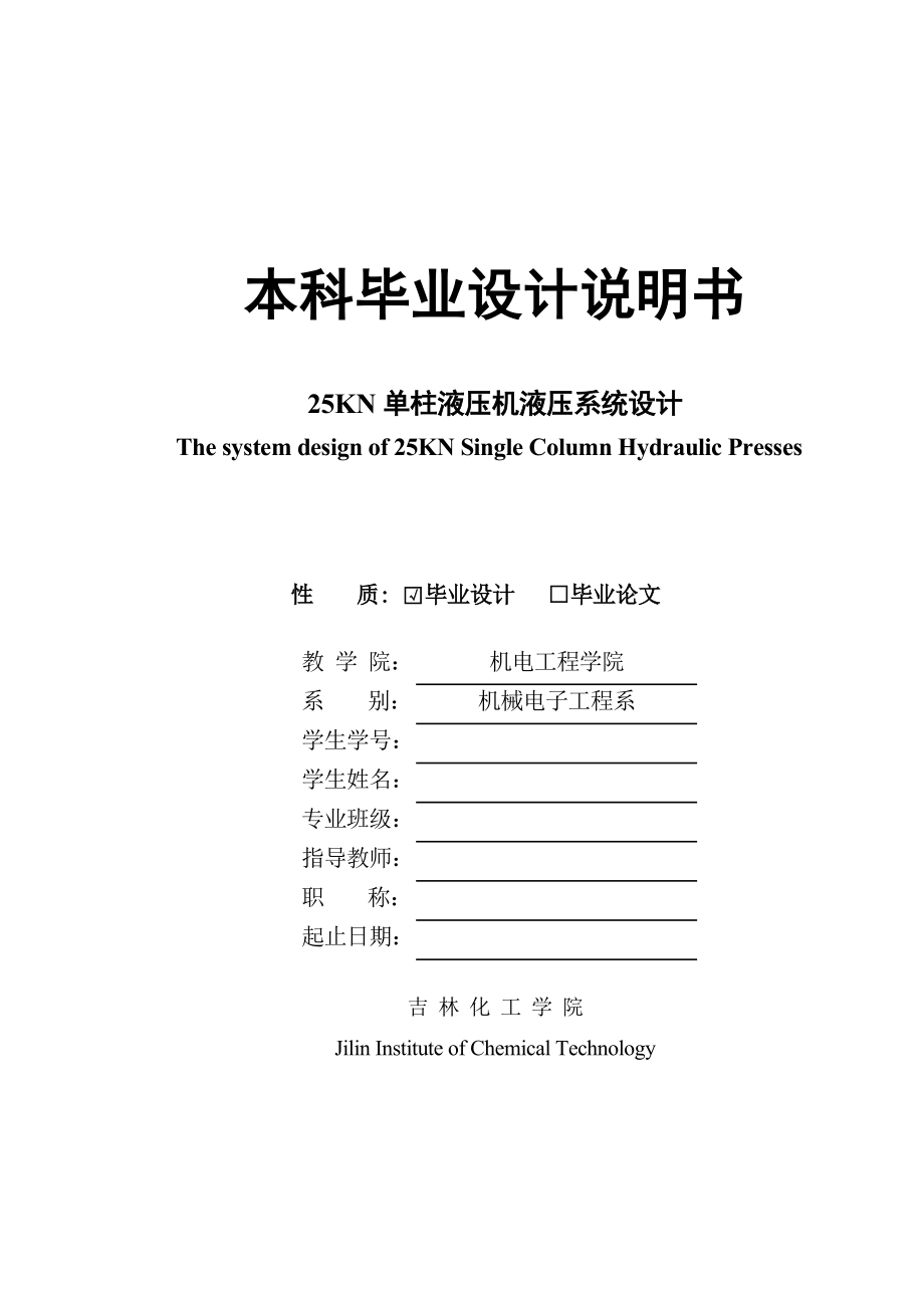 25KN单柱液压机液压系统设计毕业设计.doc_第1页