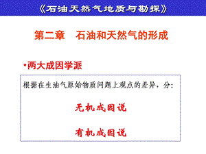 《石油天然气地质与勘探》第二章石油和天然气的形成课件.ppt