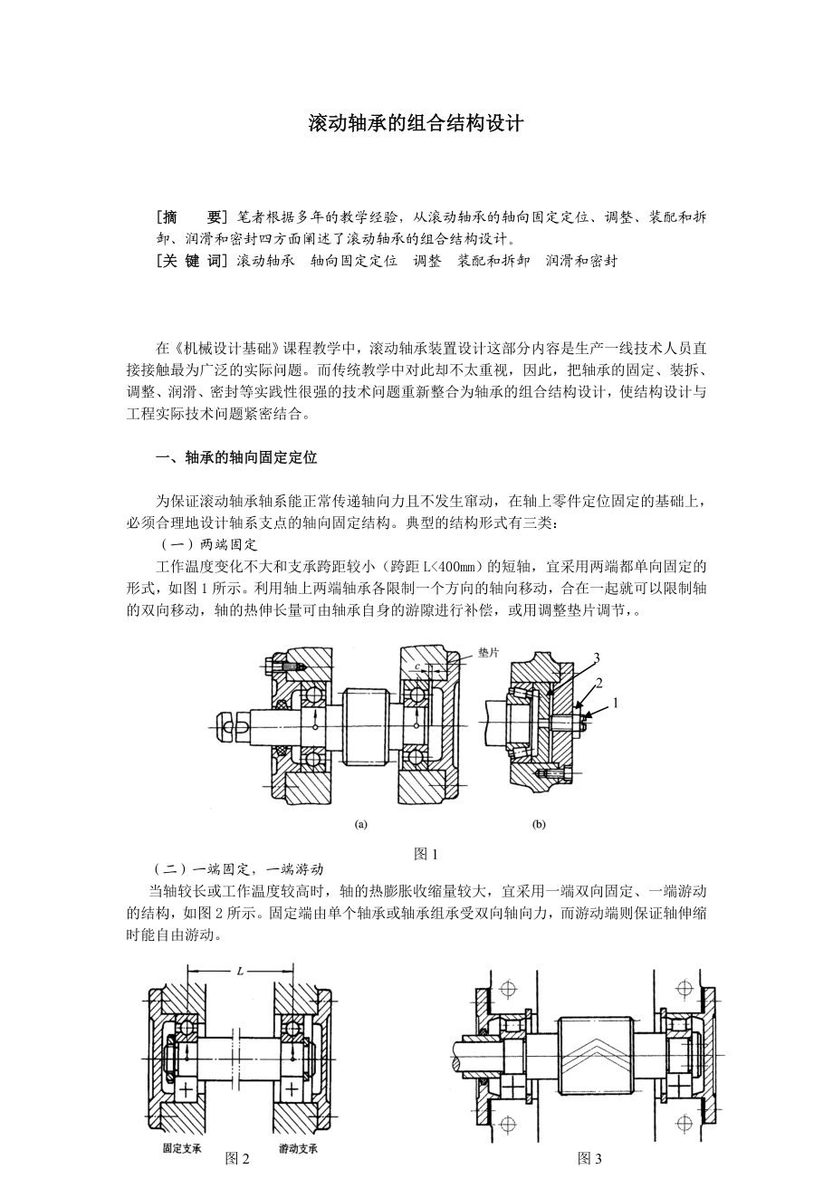 滚动轴承的组合结构设计.doc_第1页