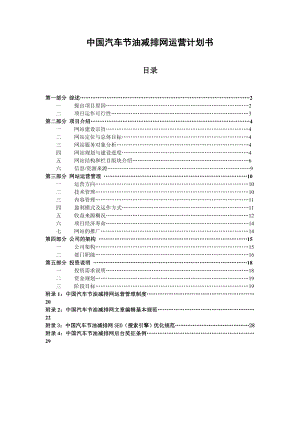 中国汽车节油减排网运营计划书.doc