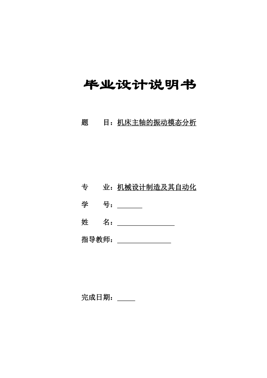 2053942237机床主轴的振动的有限元模态分析.doc_第1页