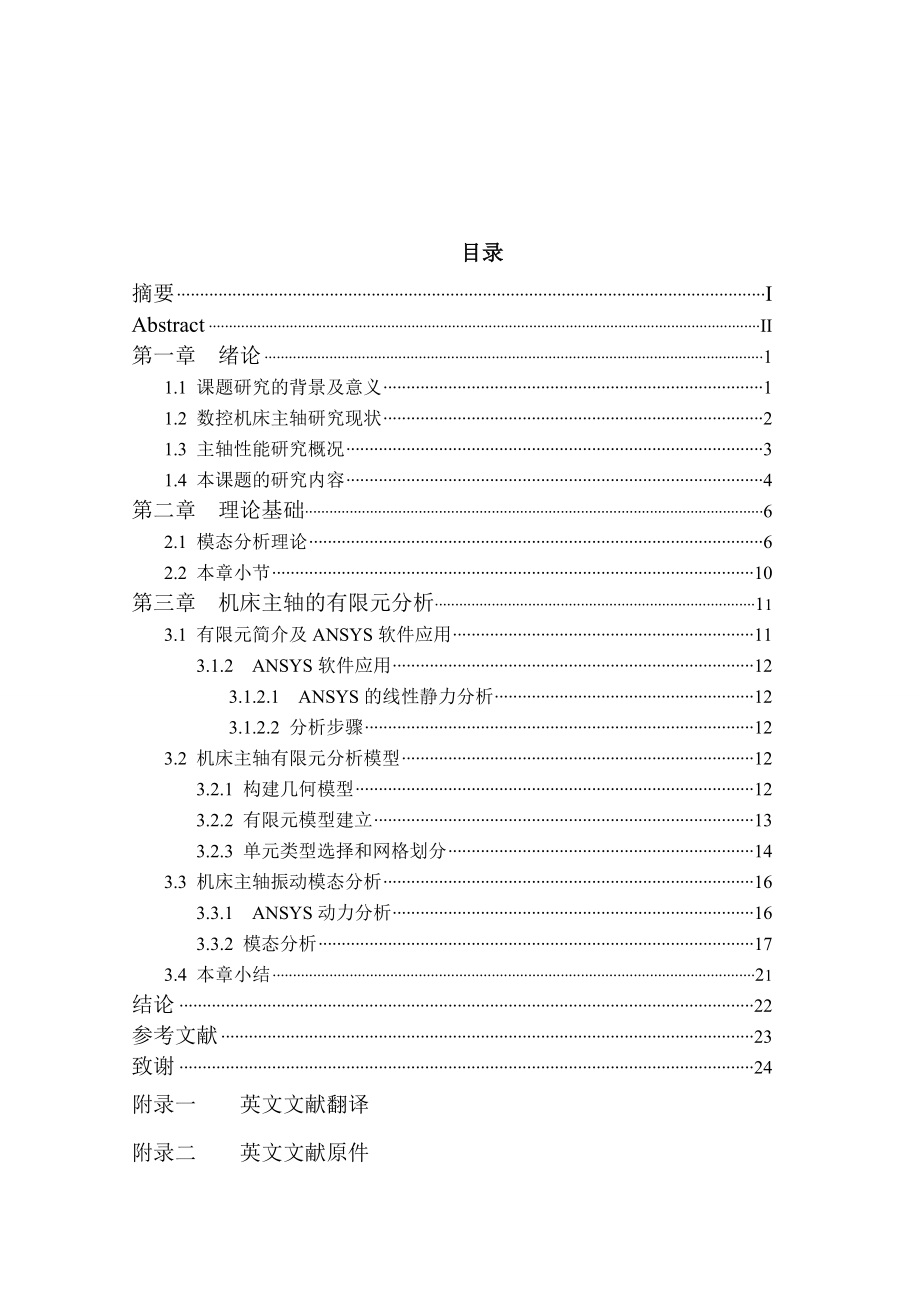 2053942237机床主轴的振动的有限元模态分析.doc_第2页