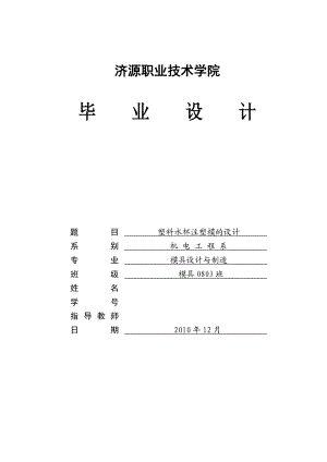 634522511毕业设计（论文）塑料水杯注塑模的设计.doc