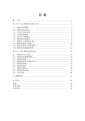 3×11M水泥磨总体设计及传动部件设计.doc