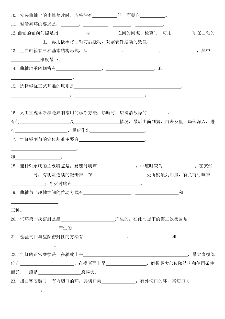 电大《汽车发动机构造与维修》试题库（共22页）.doc_第2页