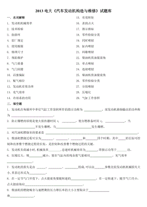 电大《汽车发动机构造与维修》试题库（共22页）.doc