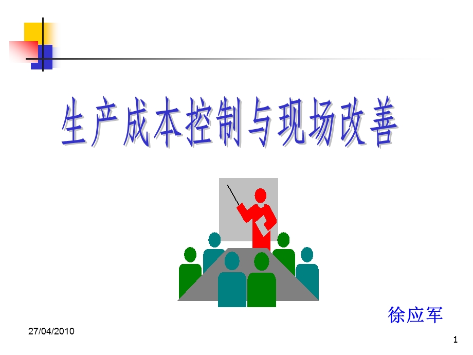 生产成本控制与现场改善课件.ppt_第1页