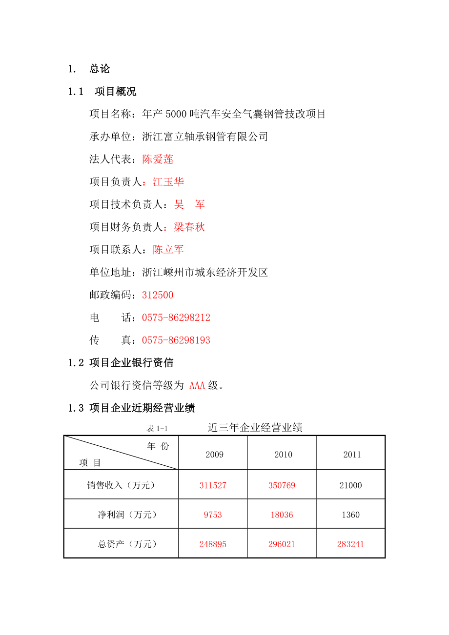 产5000吨汽车安全气囊钢管技改项目可研报告.doc_第1页