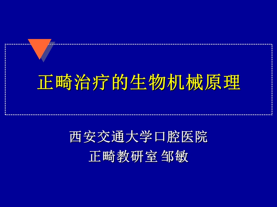 口腔正畸学ppt课件 人卫版 正畸治疗的生物机械原理.ppt_第1页