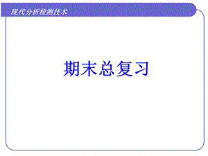 现代分析检测技术总复习课件.ppt