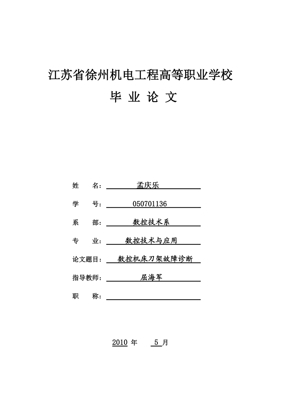 数控技术论文数控机床刀架故障诊断系.doc_第1页