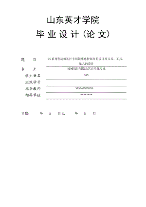 毕业设计（论文）95系列发动机连杆专用铣床电控部分的设计及刀具、工具、量具的设计1.doc