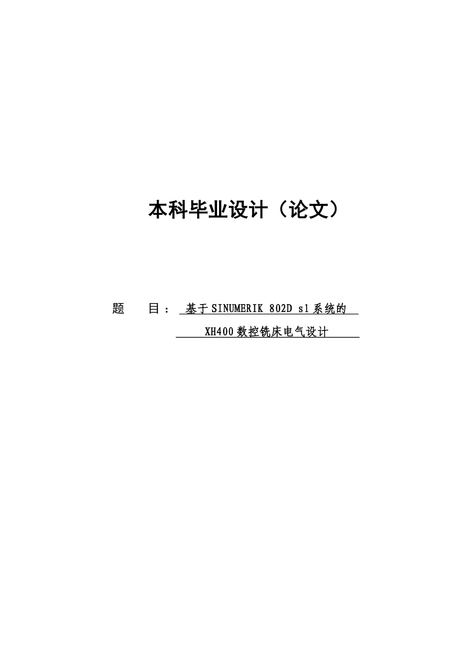 基于SINUMERIK802Dsl系统的XH400数控铣床电气设计毕业设计论文.doc_第1页