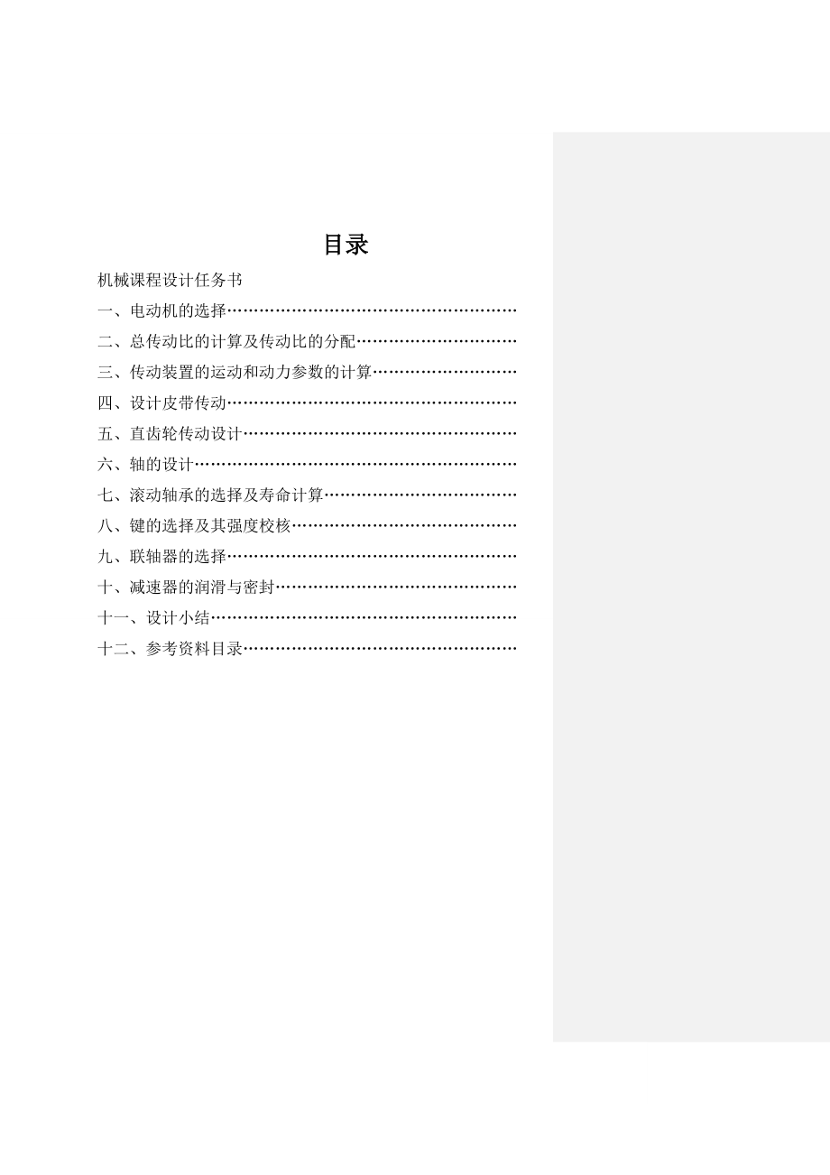 机械设计课程设计带式输送机传动装置中的一级直齿圆柱齿轮减速箱及带传动.doc_第2页