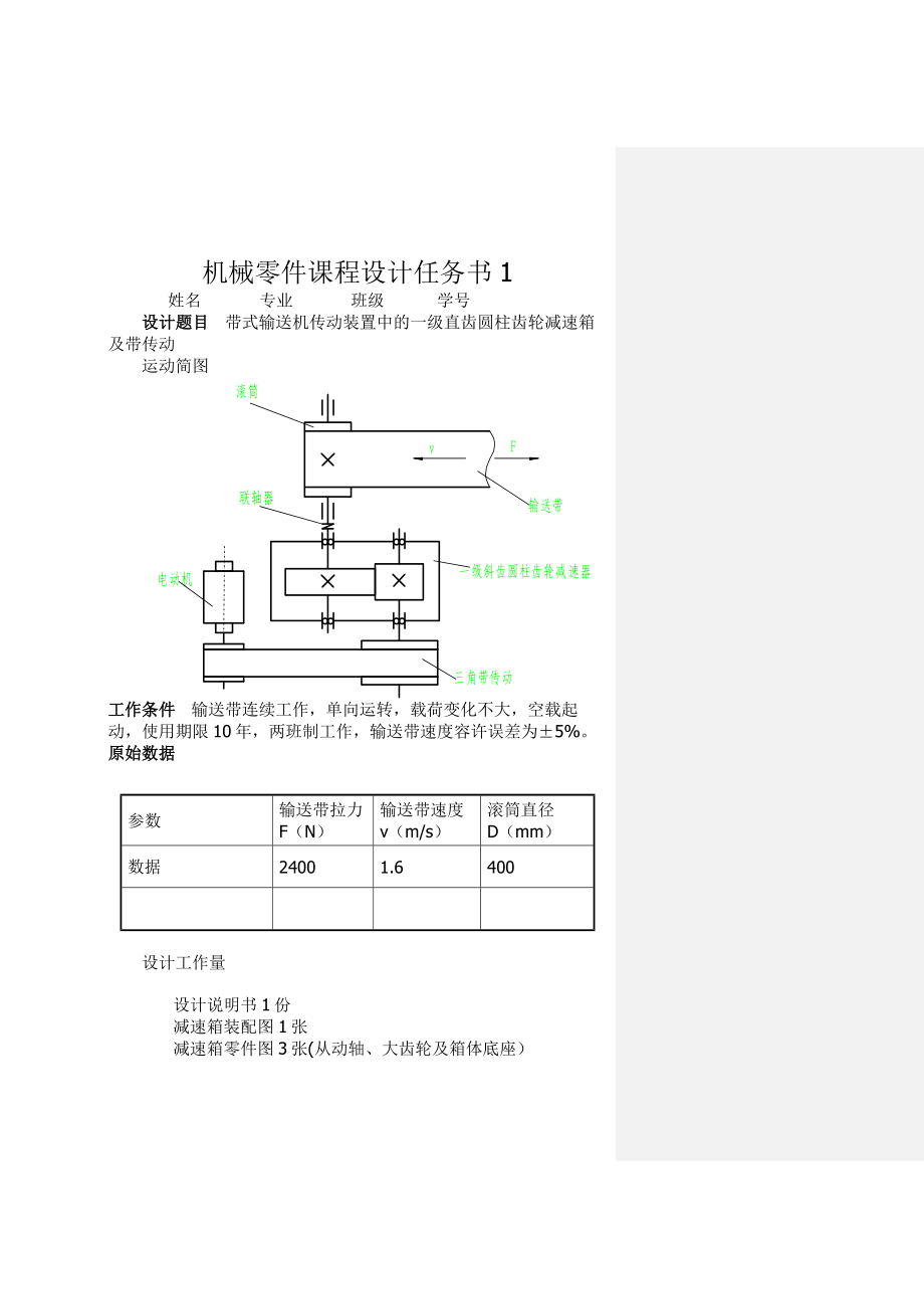 机械设计课程设计带式输送机传动装置中的一级直齿圆柱齿轮减速箱及带传动.doc_第3页