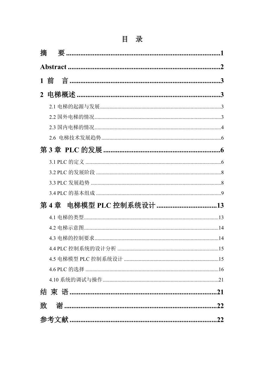 基于PLC的四层电梯毕业设计.doc_第1页