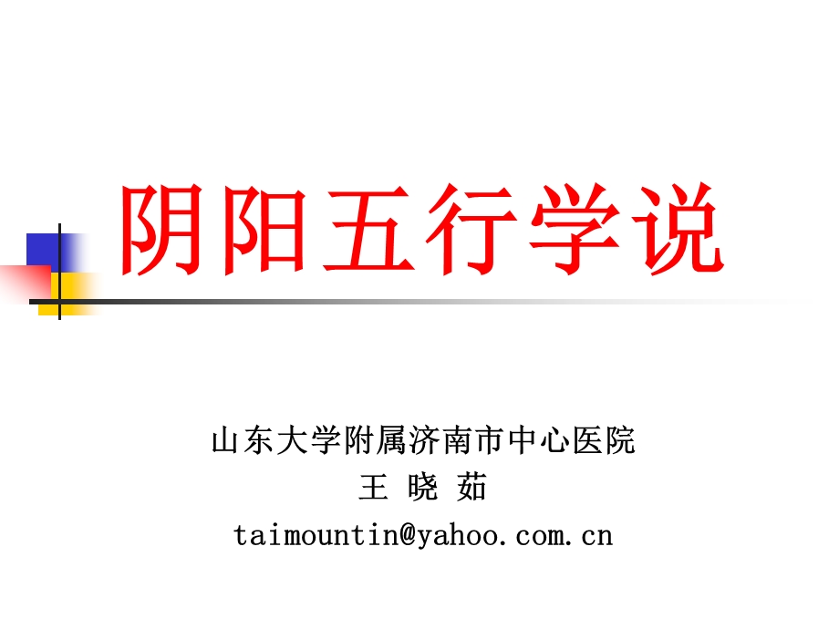 中药阴阳五行学说课件.ppt_第1页