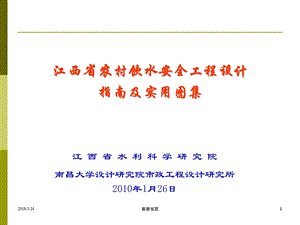 江西省农村饮水安全工程设计课件.ppt